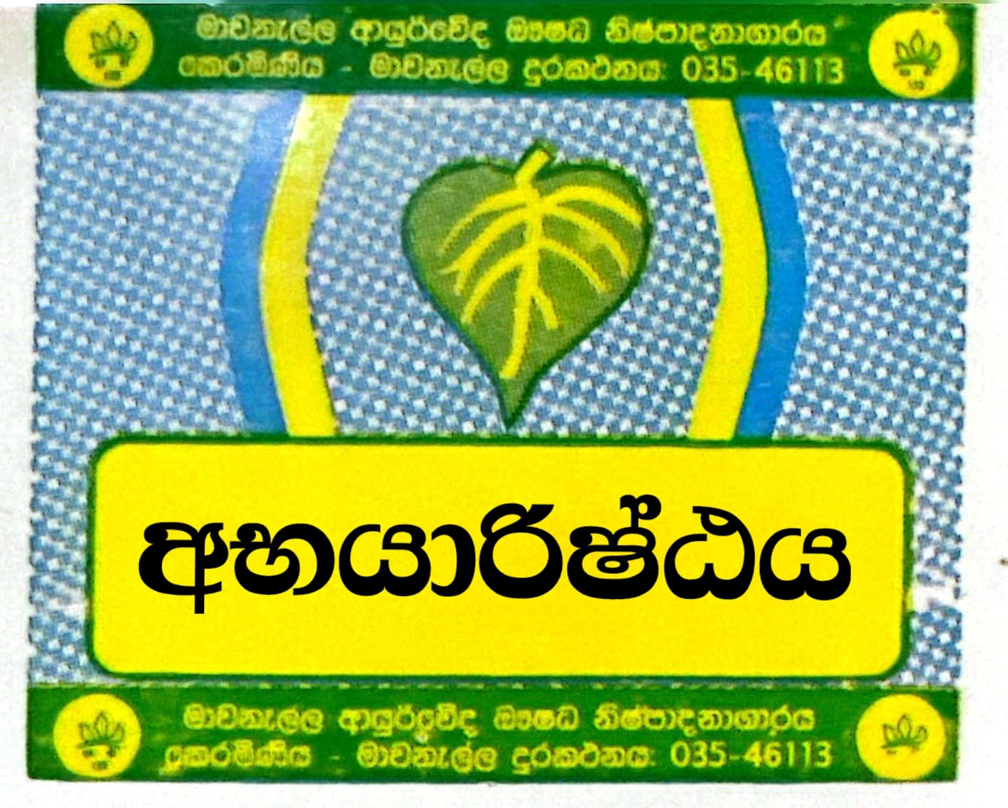 අභයාරිෂ්ඨය
