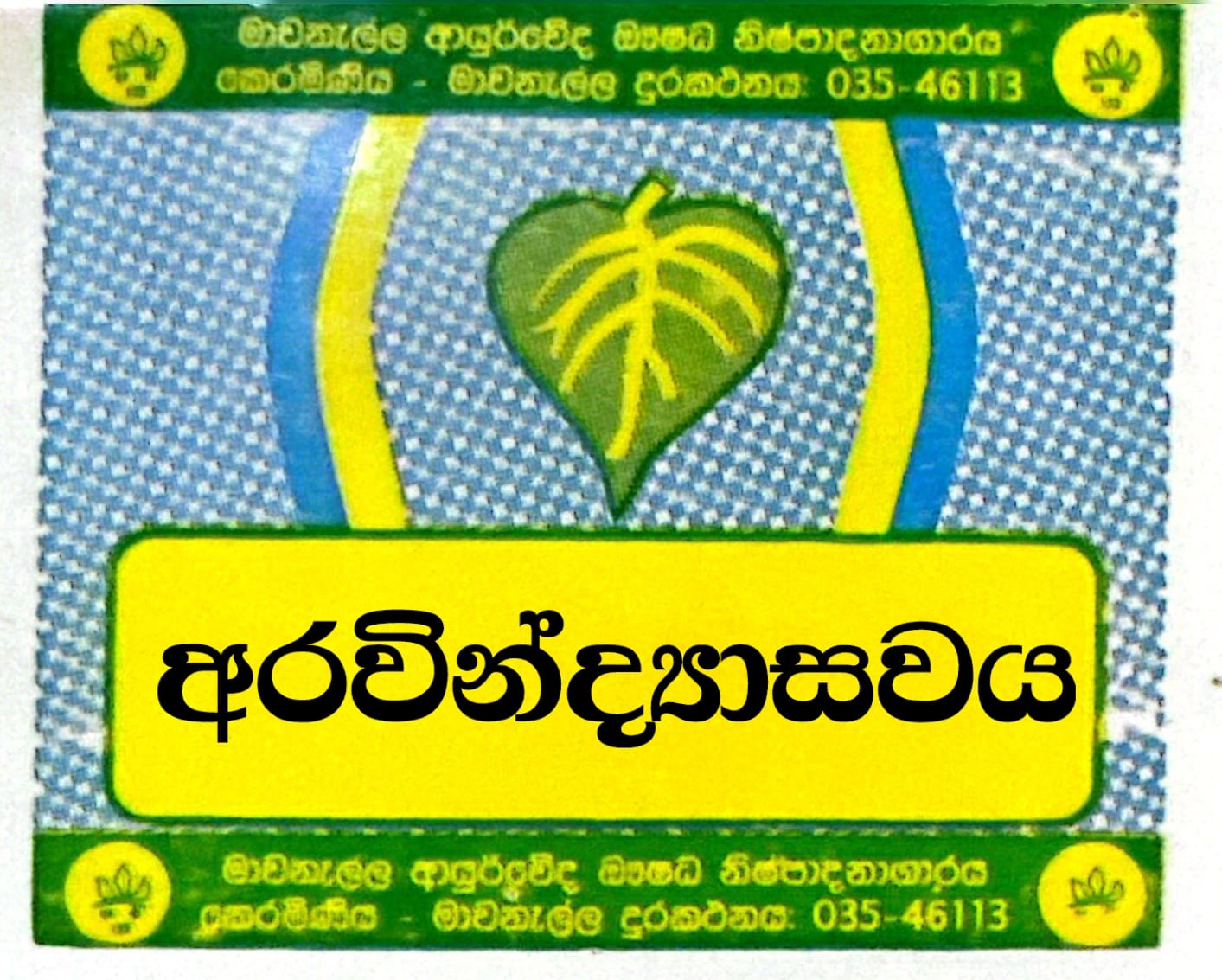 අරවින්ද්‍යාසවය