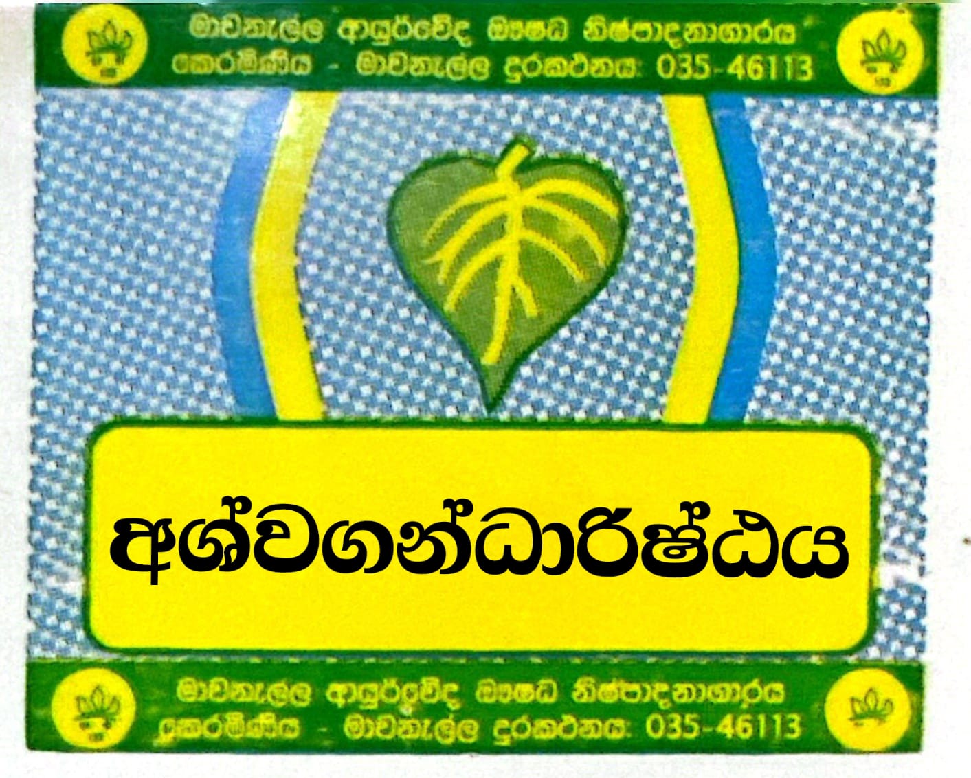 අශ්වගන්ධ අරිෂ්ඨය