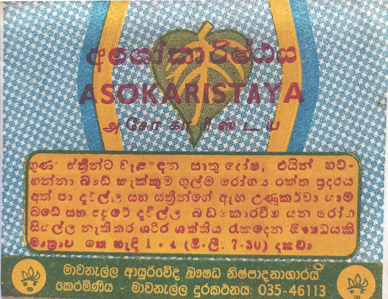 අශෝකා අරිෂ්ඨය