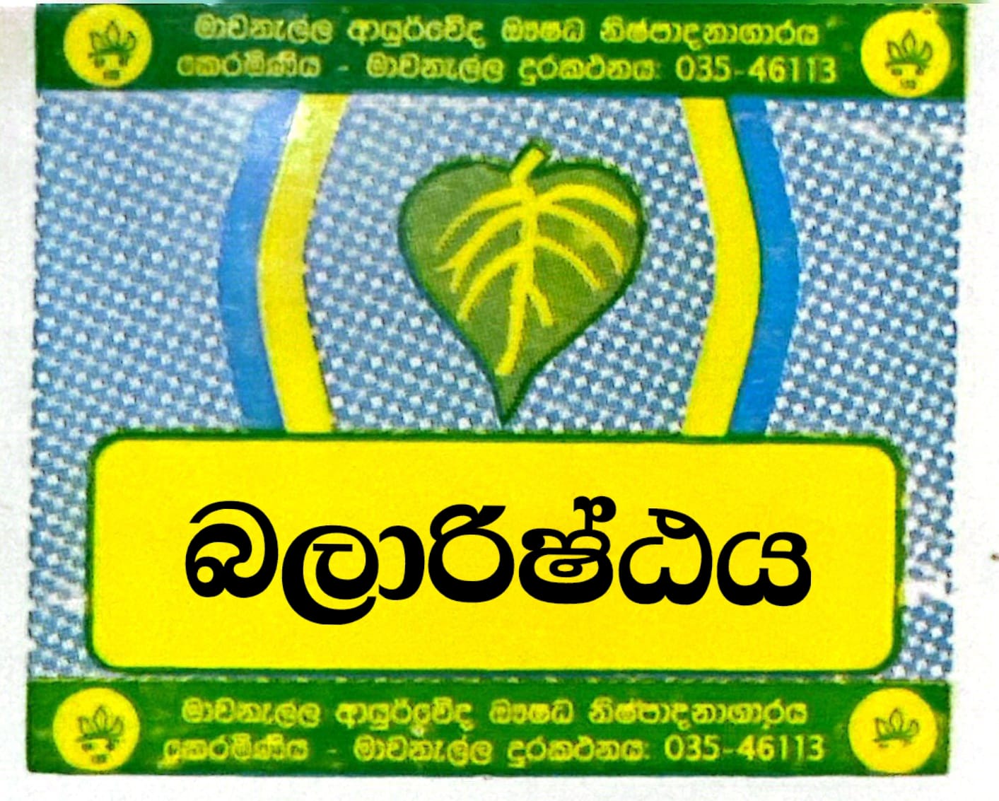 බලා අරිෂ්ඨය