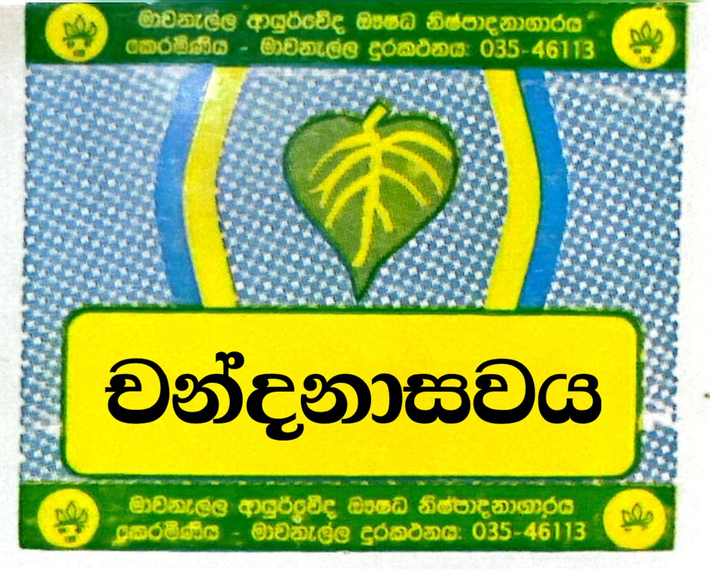 චන්දනාසවය