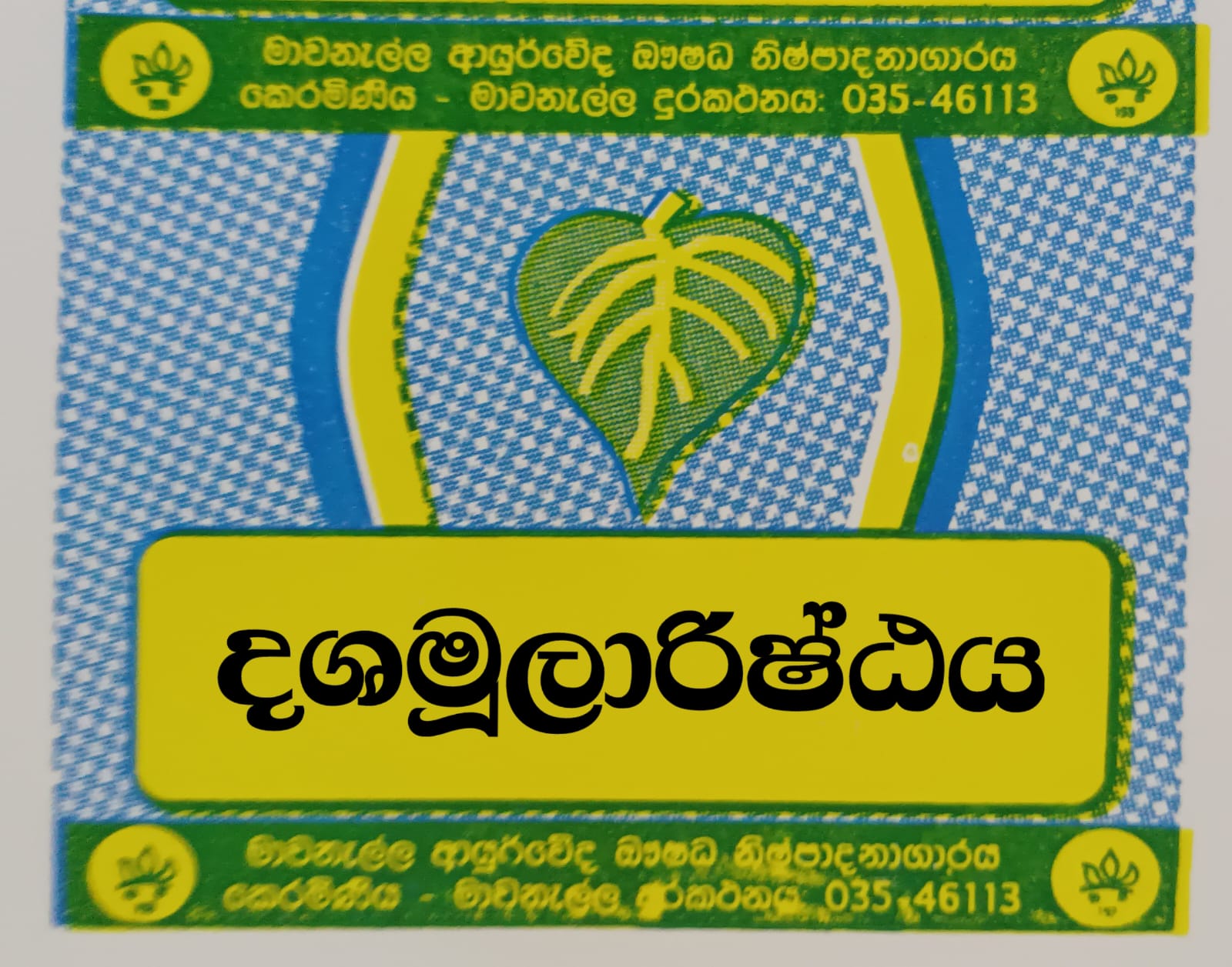 දශමූල අරිෂ්ඨය