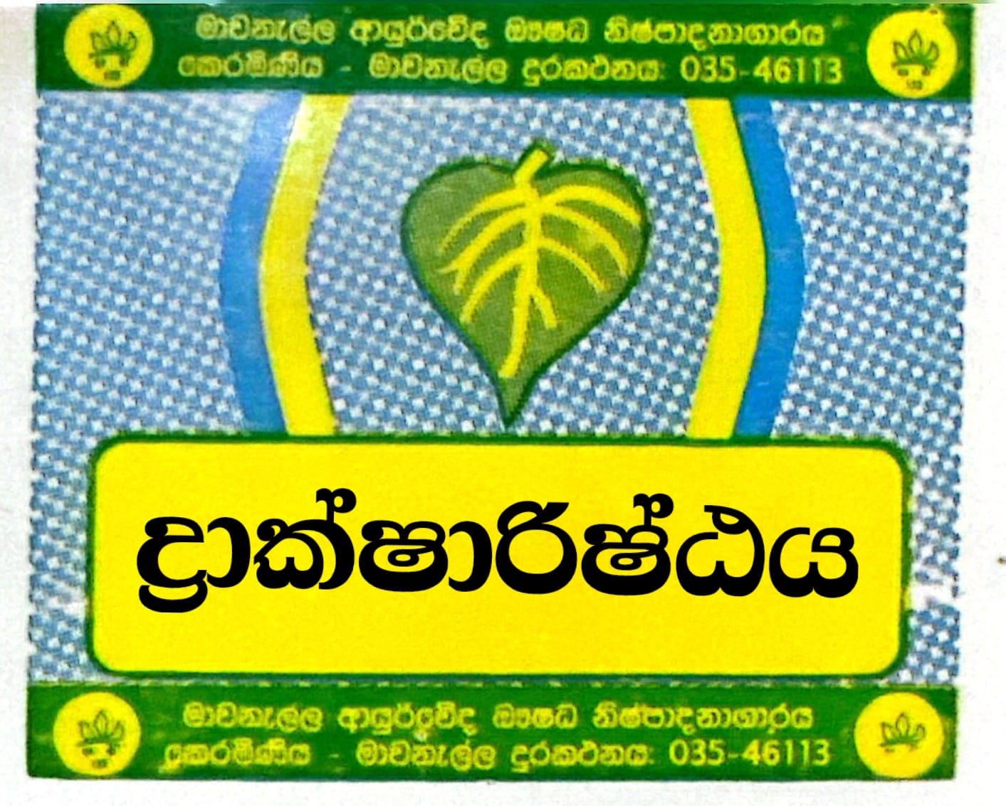 ද්‍රාක්ෂා අරිෂ්ඨය