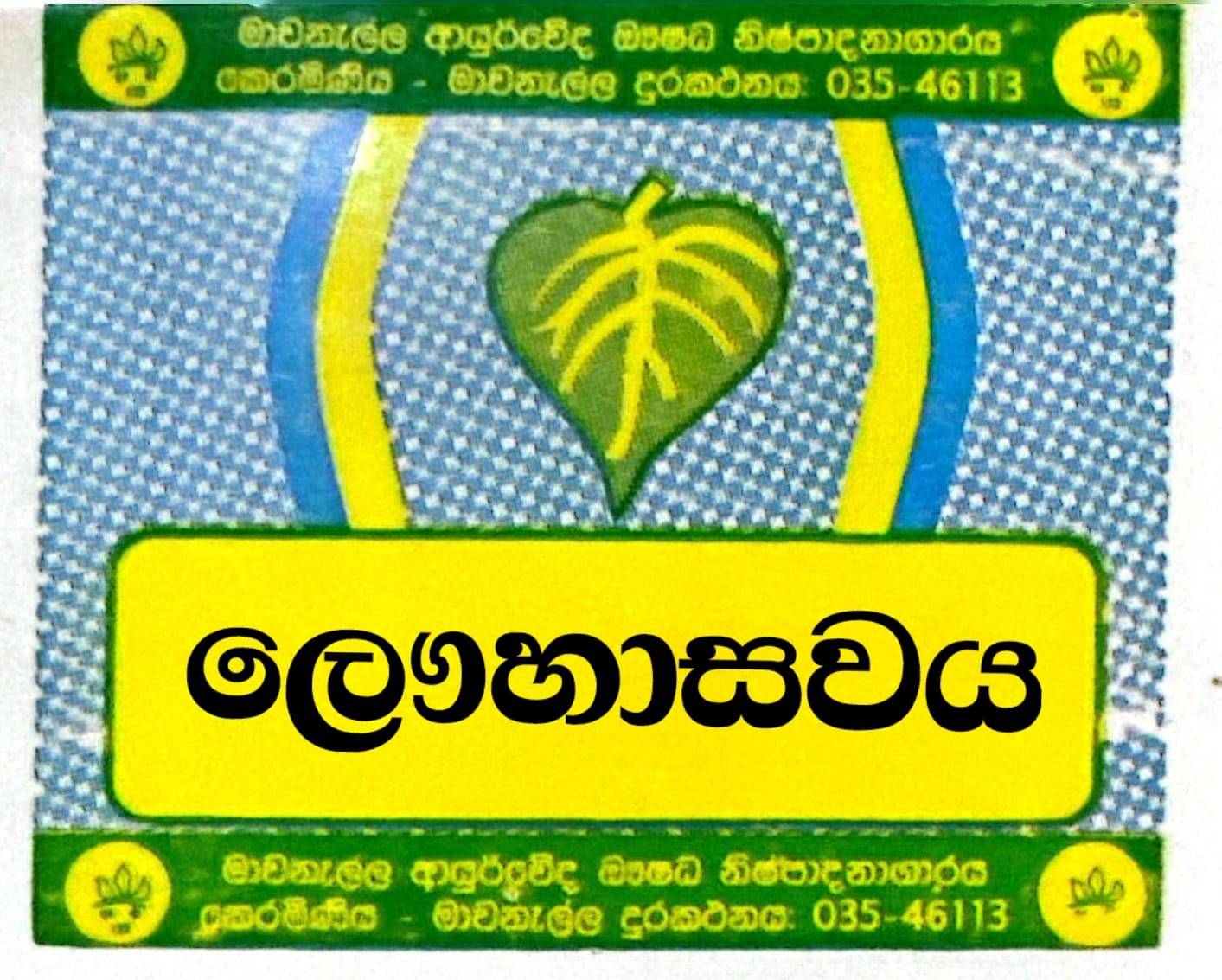 ලෞහාසවය