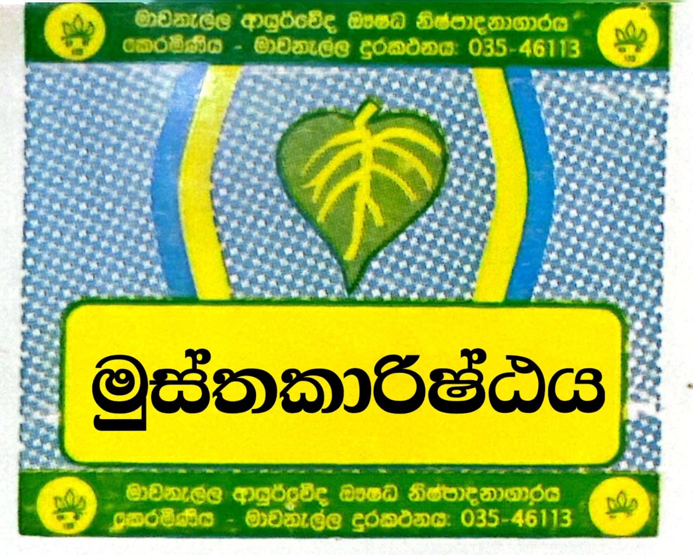 මුස්තක අරිෂ්ඨය