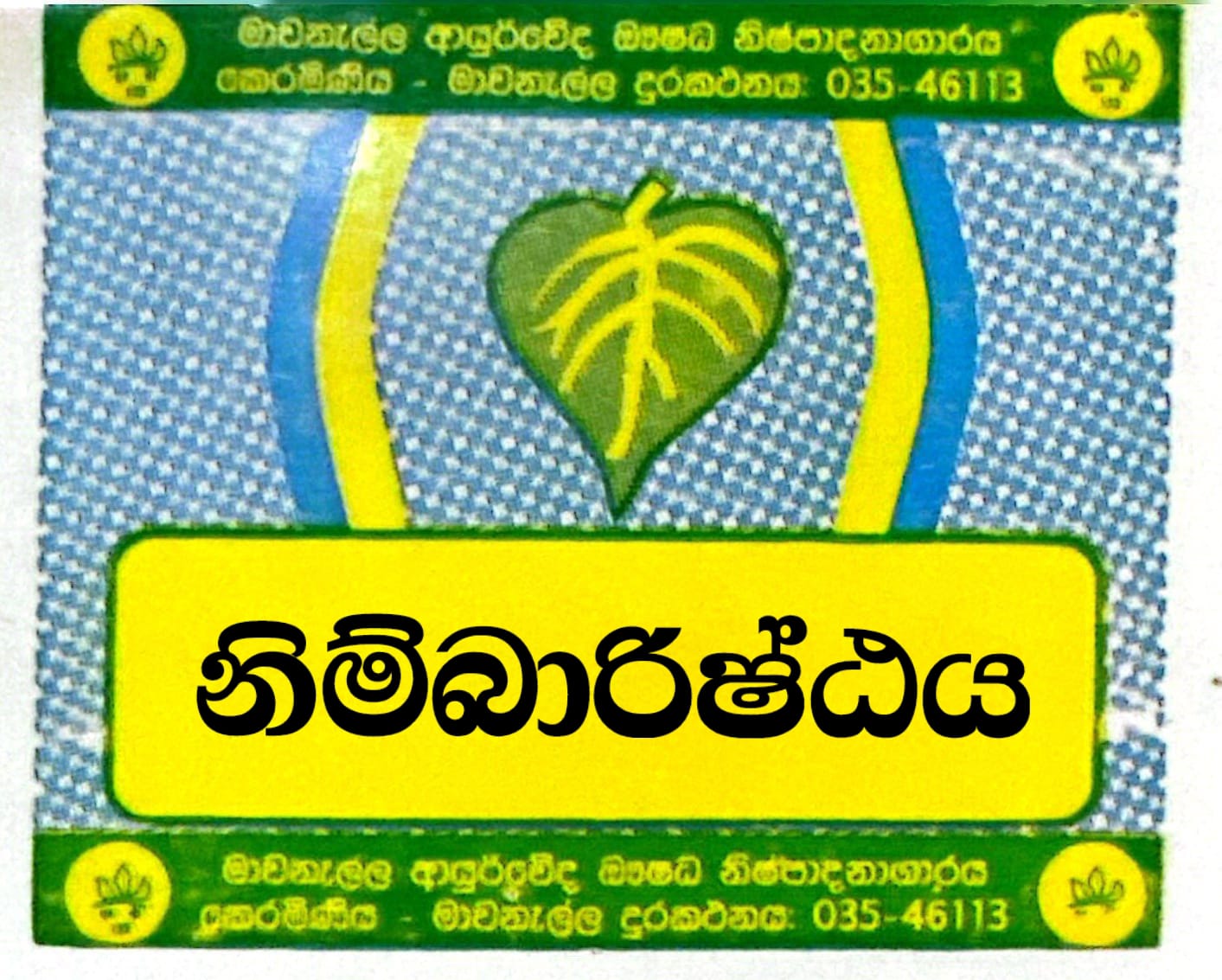 නිම්බා අරිෂ්ඨය