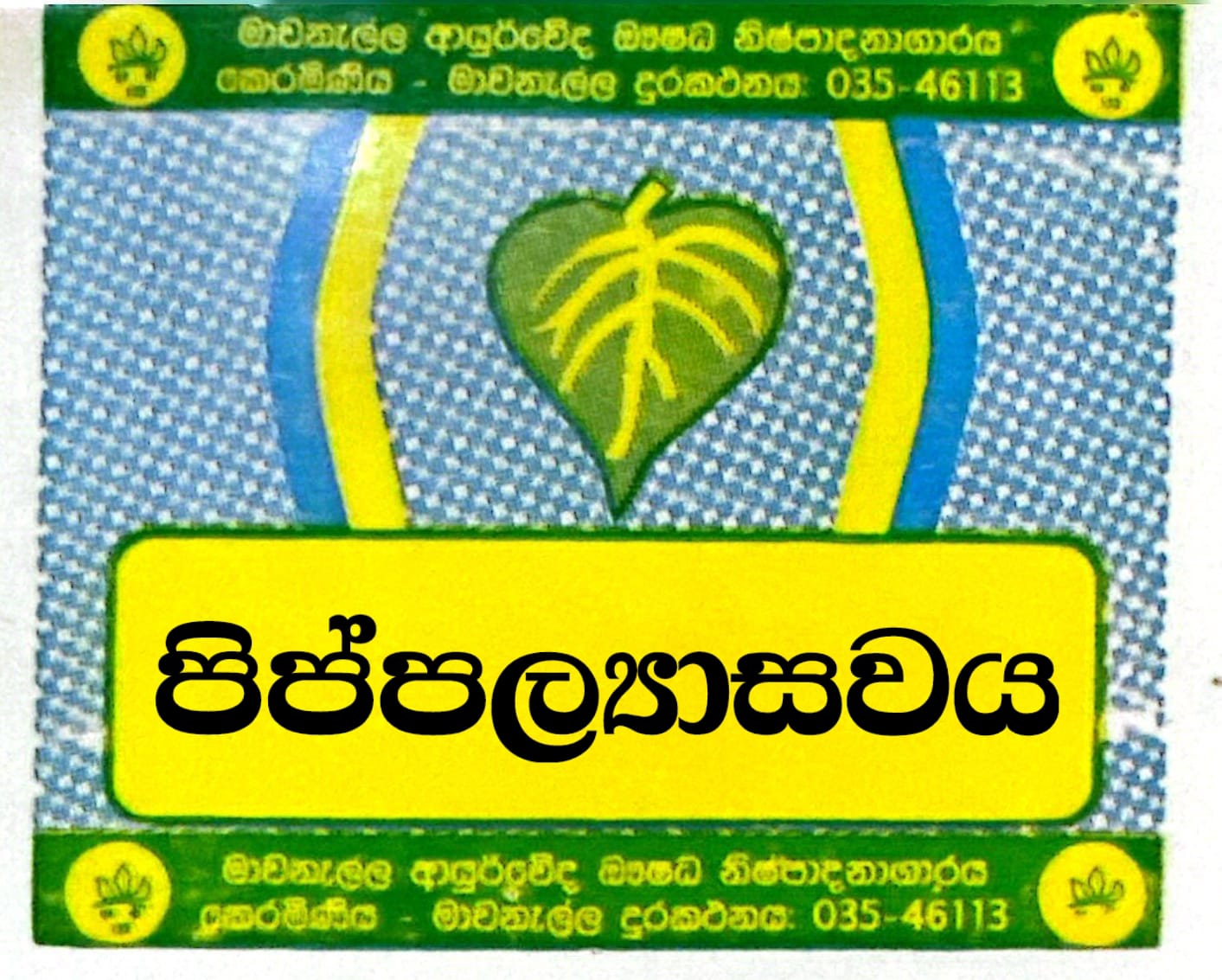 පිප්පල්‍යාසවය