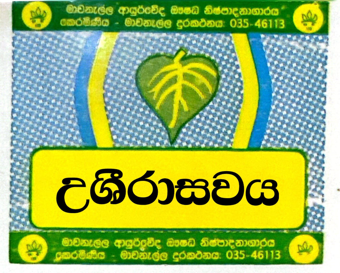 උශීරාසවය